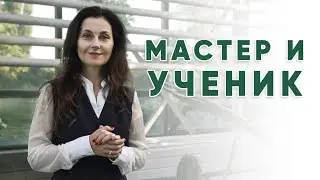 Мастер и ученик | Ольга Евланова
