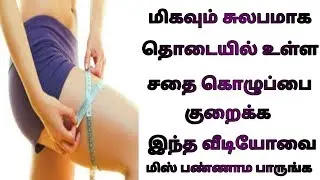How to Burn Thigh Fat | Thodai Sathai Kuraiya Tips in Tamil | தொடை சதை கொழுப்பு குறைய