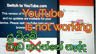 how to open youtube is not working / යු ටියුබ් වැඩ කරන්නේ නැද්ද /switch to youtube