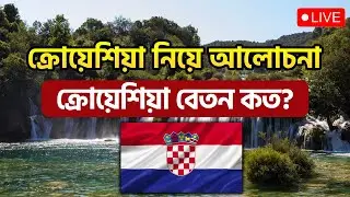 ক্রোয়েশিয়া কেন আসবেন / ক্রোয়েশিয়া নিয়ে আলোচনা /Croatia Visa update #croatiavisa #croatia