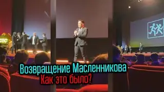 ЭПИЧНОЕ ВОЗВРАЩЕНИЕ Димы Масленникова: 