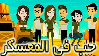 حب في المعسكر