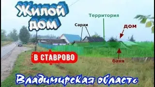 Жилой дом в Ставрово Владимирская область