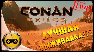 Conan Exiles Первый Взгляд на Выживалку. Что Лучше RUST, ARK, Conan Exiles????