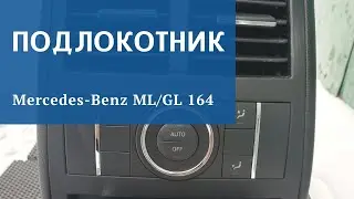 Подлокотник Mercedes ML GL 164