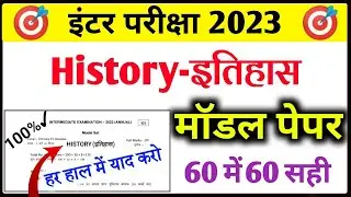 Class 12 History Model Paper 2023 Solution | 12th History Model Paper 2023 | History Class 12 Model