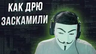 КАК ДРЮ ЗАСКАМИЛИ