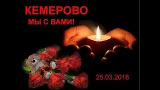 Кемерово мы С Тобой ! Держись ! I Love Kemerovo !