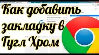 Как добавить закладку в Гугл Хром: добавит закладку в Crome