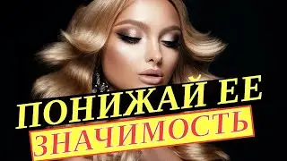 Как понизить значимость девушки. Как понизить значимость бывшей. Баланс значимости