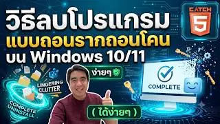 วิธีลบโปรแกรมแบบถอนรากถอนโคน บน Windows 10 / Windows 11 