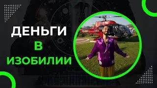 Разбогатеть легко! Мой опыт и советы — ANAR DREAMS