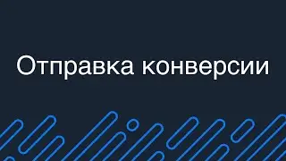 Отправка конверсий с Битрикс24 в Facebook Pixel, Google Analytics и Яндекс.Метрику
