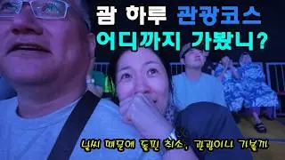 괌 하루 여행지 여기로 종결