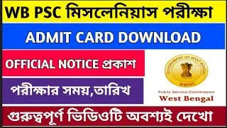 WBPSC মিসলেনিয়াস পরীক্ষা 2024 |WBPSC Miscellaneous Admit Card 2024 WBPSC Miscellaneous Exam 2024।।