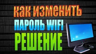 как изменить название wifi сети через роутер  как изменить пароль wifi через роутер