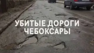 УБИТЫЕ ДОРОГИ ЧЕБОКСАРЫ