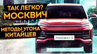 😢Угон москвича и других китайцев! К сожалению они очень легко угоняются!
