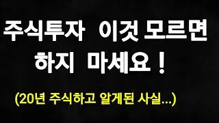 20년 주식하고 알게된 사실,,(주식투자 이것 모르면 절대 하지 마세요)야손TV