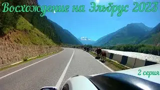 Восхождение на Эльбрус 2023 2 серия #горы #горызовут #эльбрус