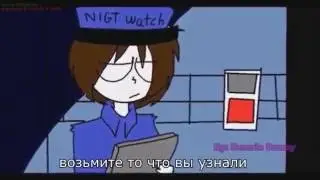 Пять ночей с фредди анимация песня на русском