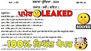 pseb 9th class math final paper 2024 / full solved / 26 February / 9th class mathematics paper 2024