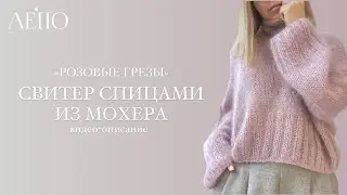 Свитер «Розовые грезы». Видео-описание