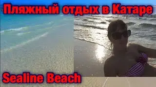 Пляжный отдых в Катаре. Sealine Beach. Qatar. Doha. Beach vacation. Sights.