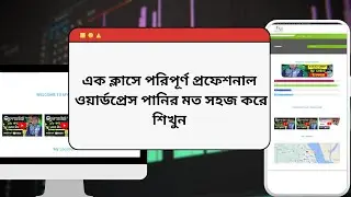 এক ক্লাসে পরিপূর্ণ প্রফেশনাল ওয়ার্ডপ্রেস পানির মত সহজ করে শিখুন, Wordpress  || Tanvir Alam Mugdha|