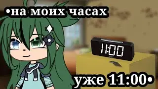 /клип//•на моих часах уже 