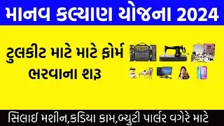 Manav Kalyan Yojana 2024  | માનવ કલ્યાણ યોજના 2024 | Free Silai Machine Yojana