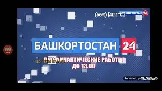 Заставка во время профилактики (Башкортостан 24 15.01.2024)