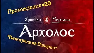 Прохождение Хроники Миртаны: Архолос #20 
