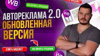 Автореклама на Wildberries. Пошаговая инструкция продвижения товаров на вайлдберриз.