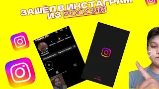 Как зайти в Инстаграм в России 2024