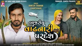 Dinesh Thakor (Jakshan)  - Bajariyu Vadhnari Bethi Pardesh  - New Gujarati Video Song - 4K VIDEO