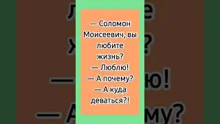Вы любите жизнь? 😁 Лучшие смешные анекдоты. 