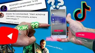 Как стримить в Tik Tok любые игры c ПК на телефоне Андроид |как  ЗАПУСТИТЬ ПРЯМОЙ ЭФИР в Тик Ток