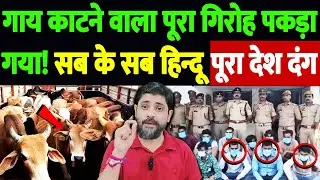 गाय काटने वाला पूरा गिरोह पकड़ा गया! सब के सब हिन्दू, पूरा देश दंग | Auraiya cow slaughter