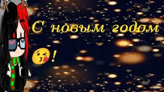 С новым годом 😇
