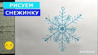 Как нарисовать СНЕЖИНКУ / SNOWFLAKE