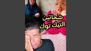 حالى وانا بتابع شحاتين التيك توك المصرى