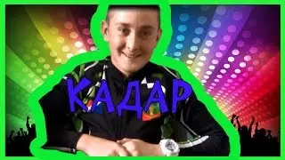 VLOG : Кадар