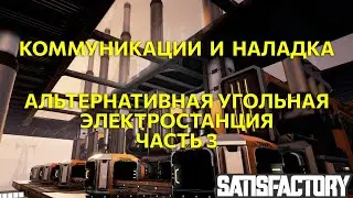 Коммуникации и наладка. Альтернативная угольная электростанция, часть3. Satisfactory Ep16