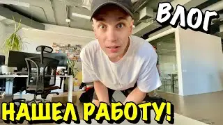ВЛОГ : УСТРОИЛСЯ НА РАБОТУ!