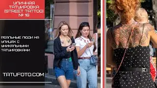 Уникальные рисунки тату - Уличная татуировка (street tattoo) № 16 – 28.08.2021 - ДЛЯ TATUFOTO.COM