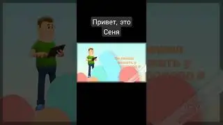 Привет, это Сеня (часть 1)