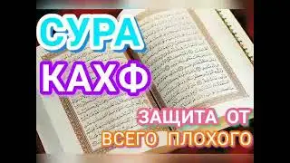 СУРА КАХФ   ЗАЩИТА ОТ ВСЕГО ПЛОХОГО