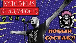 КУЛЬТУРНАЯ БЕЗДАРНОСТЬ - РЕПЕТИЦИЯ С НОВЫМ СОСТАВОМ ПОСЛЕ ДОЛГОГО ПЕРЕРЫВА!
