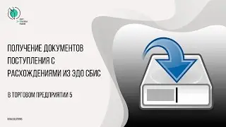 Получение в ТП5 документов поступления с расхождениями из ЭДО СБИС